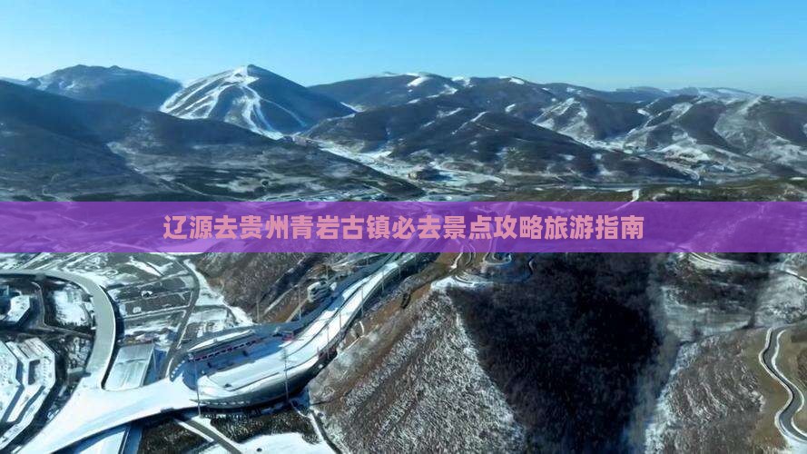 辽源去贵州青岩古镇必去地