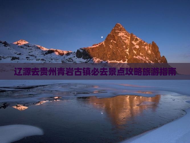 辽源去贵州青岩古镇必去地