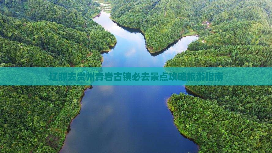辽源去贵州青岩古镇必去地