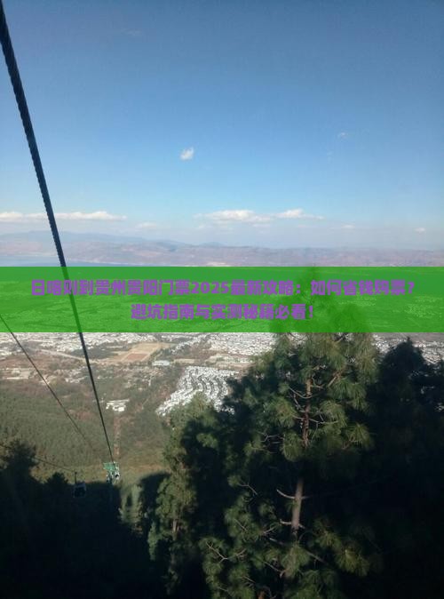 日喀则到贵州贵阳门票 日喀则到贵州贵阳门票