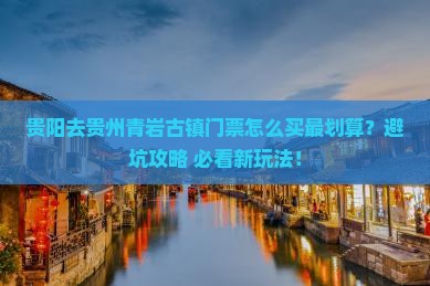 贵阳去贵州青岩古镇门票