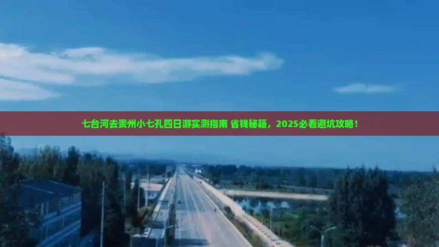 七台河去贵州小七孔四日游