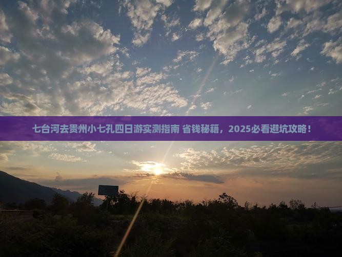 七台河去贵州小七孔四日游