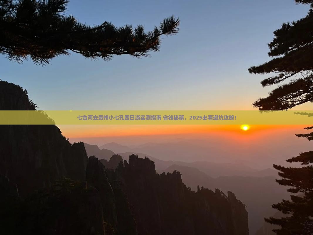 七台河去贵州小七孔四日游