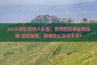 呼伦贝尔去贵州四日游