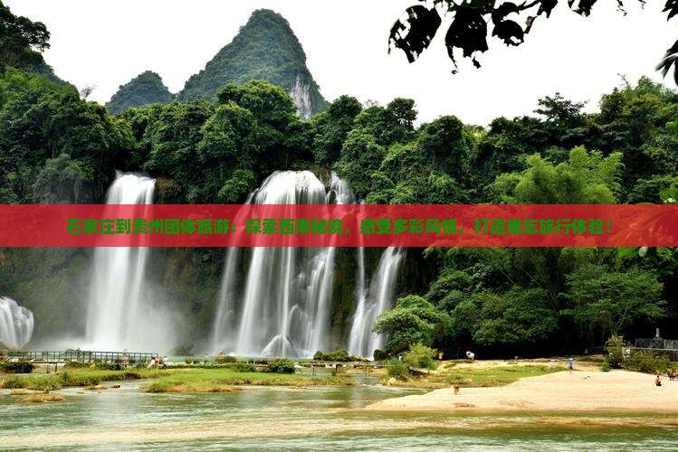 石家庄到贵州团体旅游
