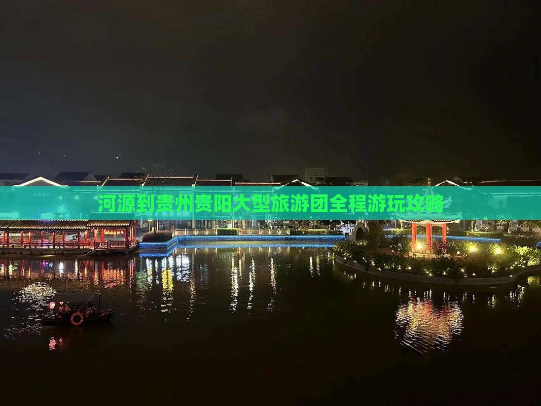 河源到贵州贵阳大型旅游团