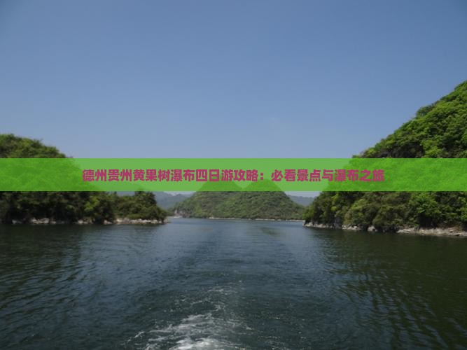 德州到贵州黄果树瀑布四日游