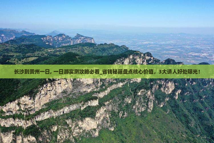 长沙到贵州一日
