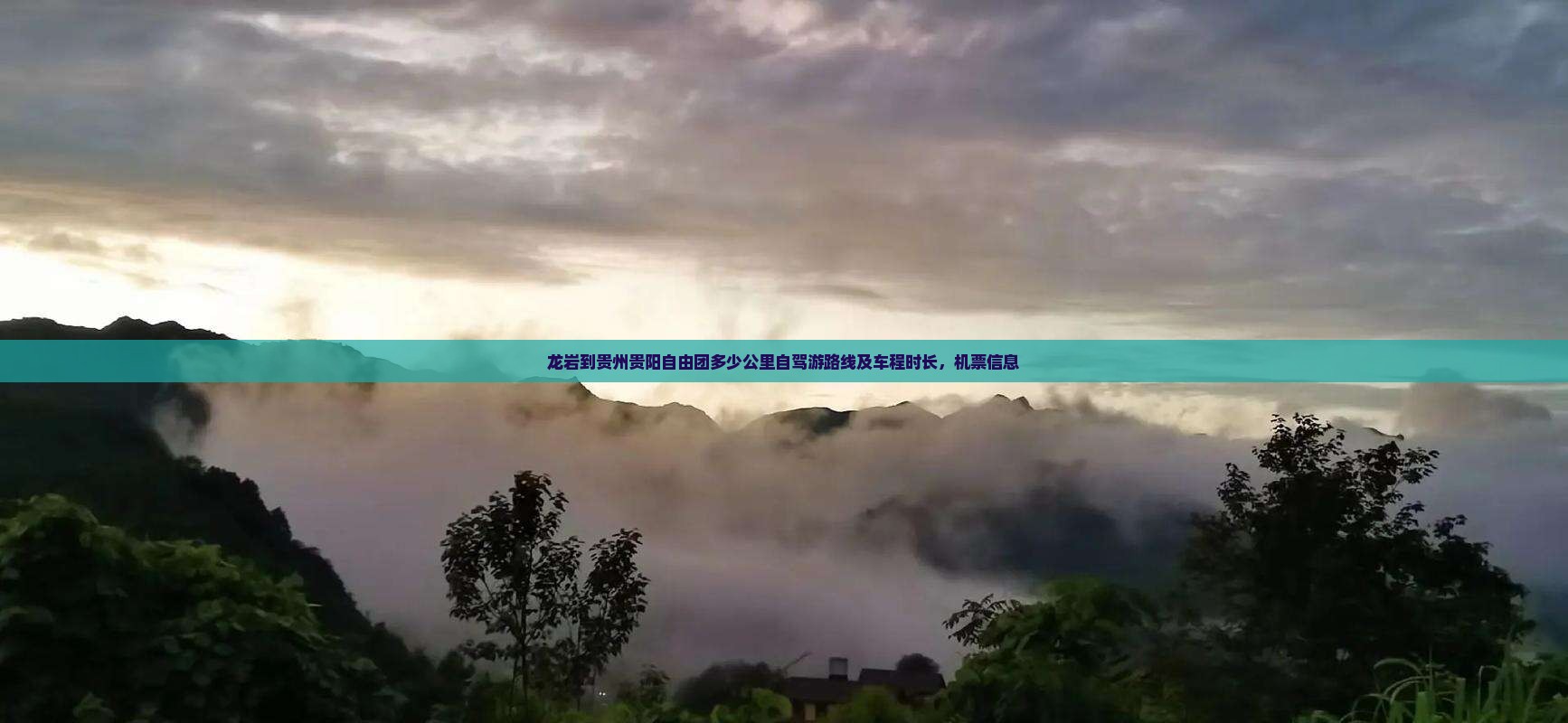龙岩到贵州贵阳自由团