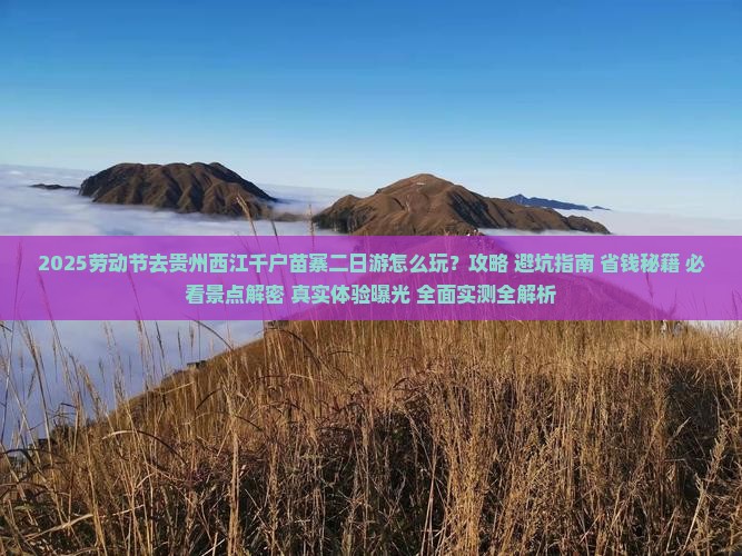 劳动节到贵州西江千户苗寨二日游