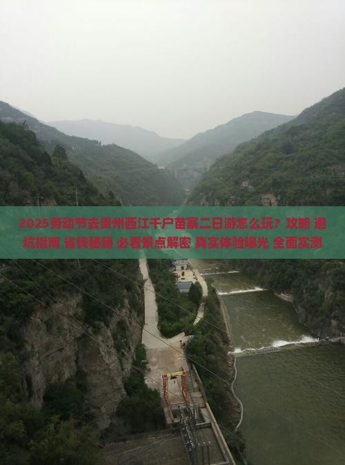 劳动节到贵州西江千户苗寨二日游