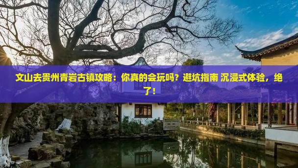 文山去贵州青岩古镇攻略