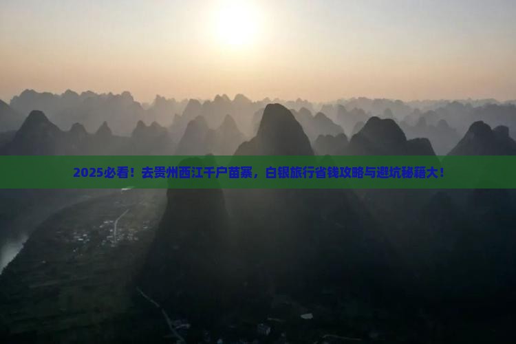 白银去贵州西江千户苗寨景点