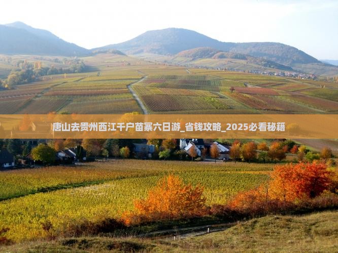 唐山去贵州西江千户苗寨六日游