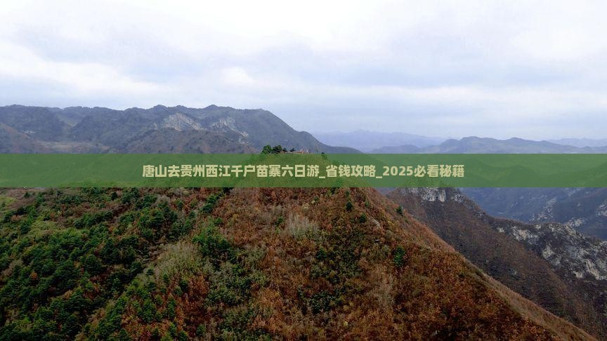 唐山去贵州西江千户苗寨六日游