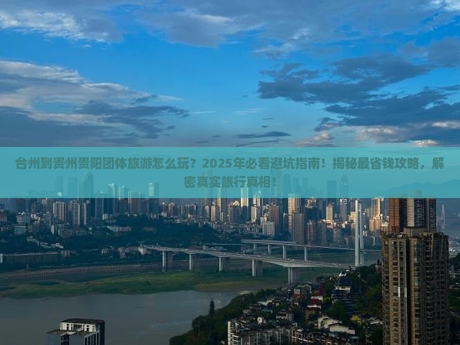 台州到贵州贵阳团体旅游