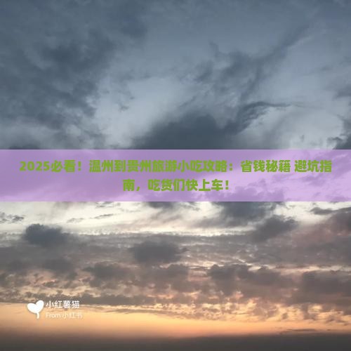 温州到贵州旅游小吃