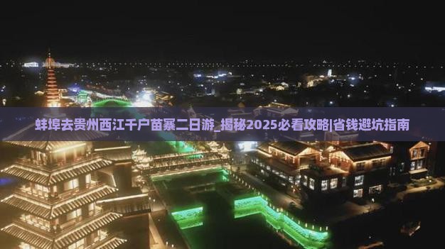 蚌埠去贵州西江千户苗寨二日游