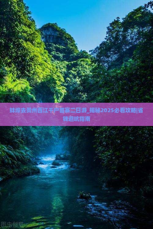 蚌埠去贵州西江千户苗寨二日游