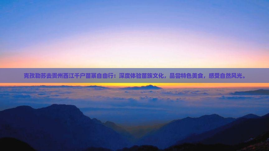 克孜勒苏去贵州西江千户苗寨自由行