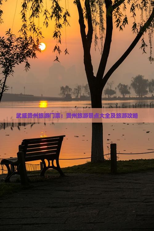 武威去贵州贵阳门票