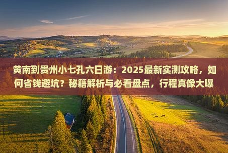 黄南到贵州小七孔六日游