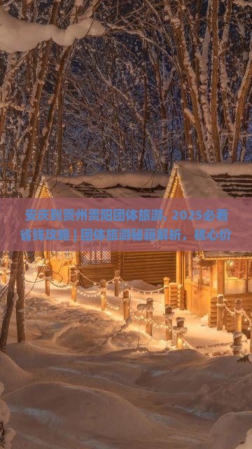 安庆到贵州贵阳团体旅游