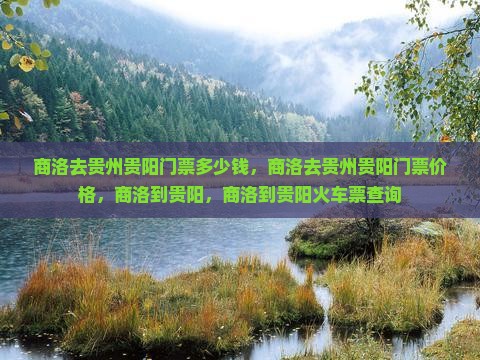 商洛去贵州贵阳门票