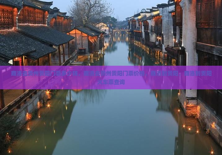 商洛去贵州贵阳门票