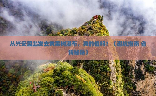 兴安盟去贵州黄果树瀑布旅游
