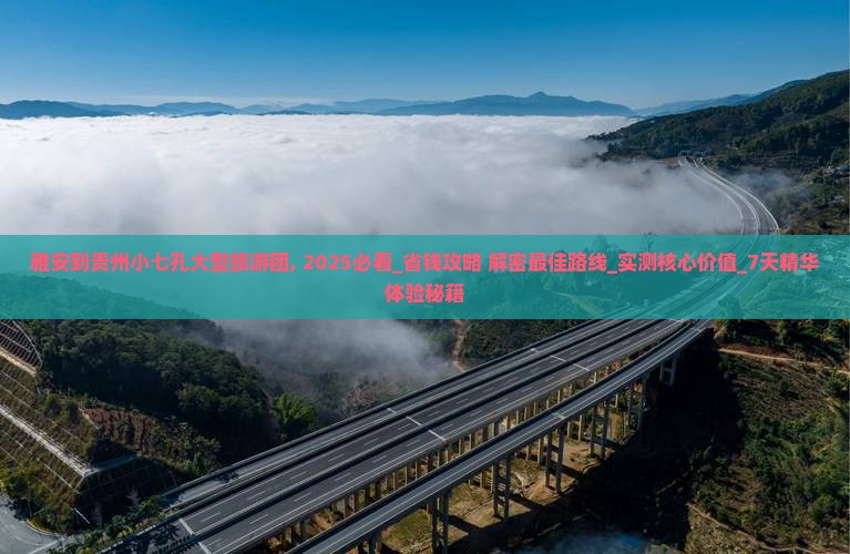 雅安到贵州小七孔大型旅游团