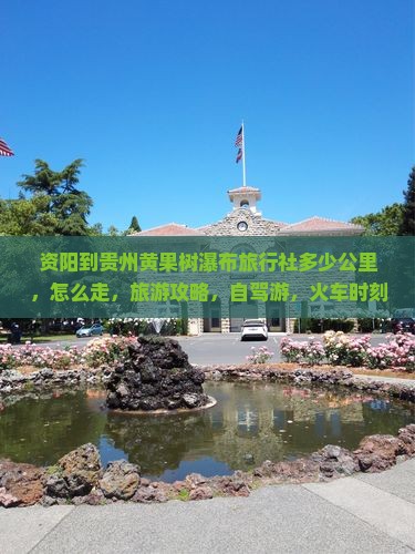 资阳到贵州黄果树瀑布旅行社