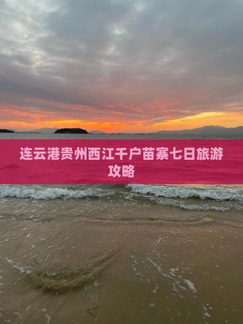 连云港去贵州西江千户苗寨七日游