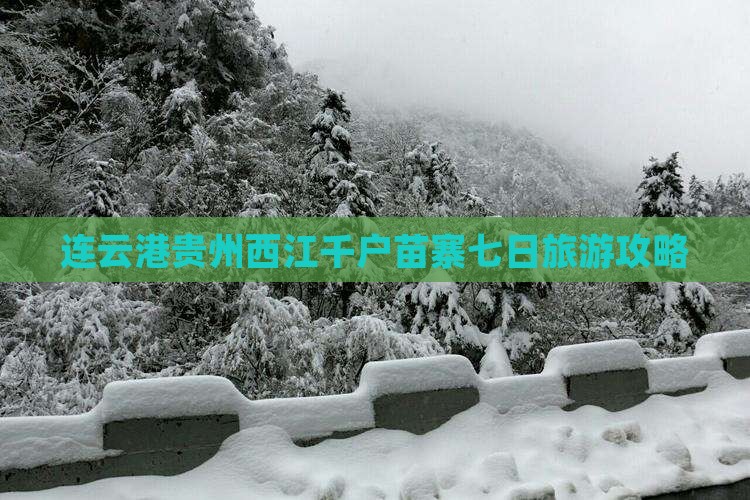 连云港去贵州西江千户苗寨七日游