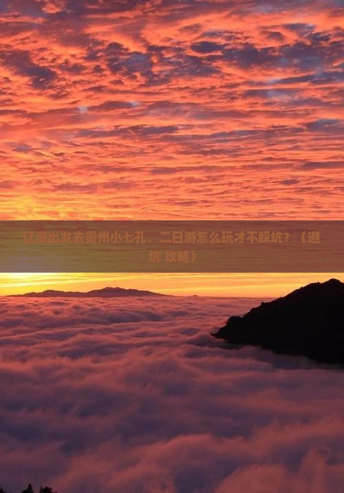 辽源去贵州小七孔二日游