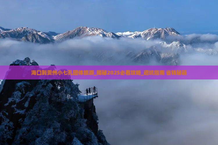 海口到贵州小七孔团体旅游