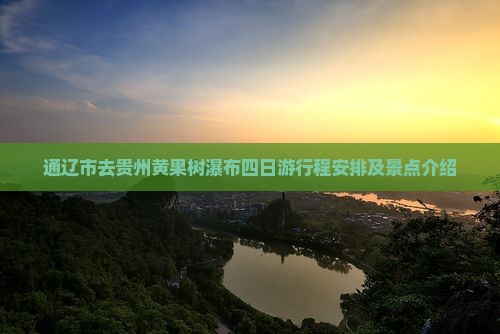 通辽市去贵州黄果树瀑布四日游 通辽市去贵州黄果树瀑布四日游