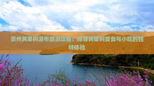 甘南去贵州黄果树瀑布旅游小吃
