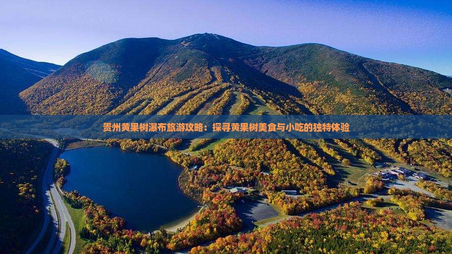 甘南去贵州黄果树瀑布旅游小吃