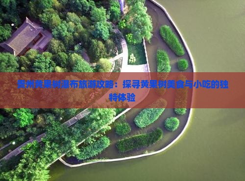 甘南去贵州黄果树瀑布旅游小吃