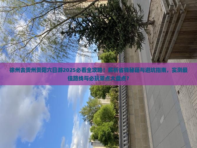 徐州去贵州贵阳六日游