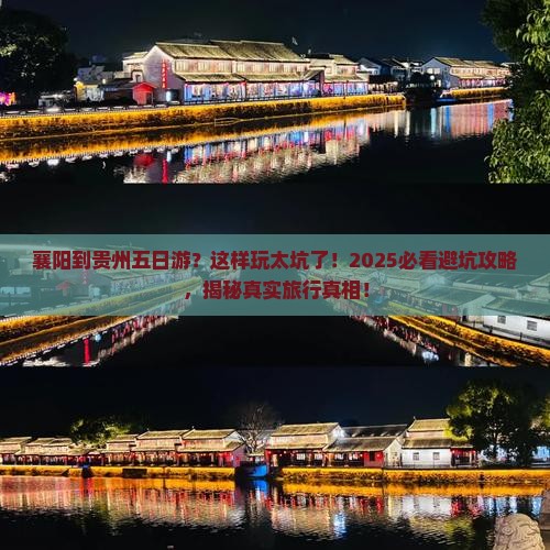 襄阳到贵州五日游