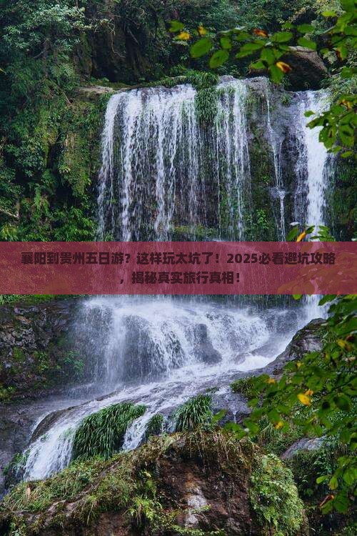 襄阳到贵州五日游