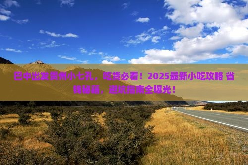 巴中到贵州小七孔旅游小吃