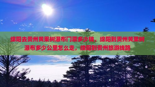 绵阳去贵州黄果树瀑布门票