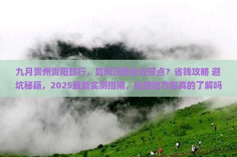 九月到贵州贵阳攻略