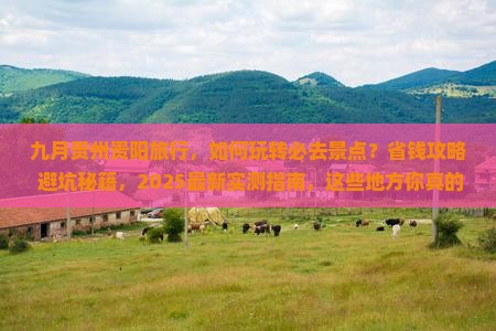九月到贵州贵阳攻略
