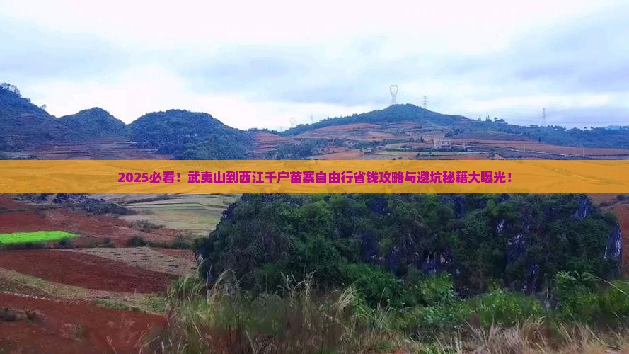 武夷山到贵州西江千户苗寨自由行