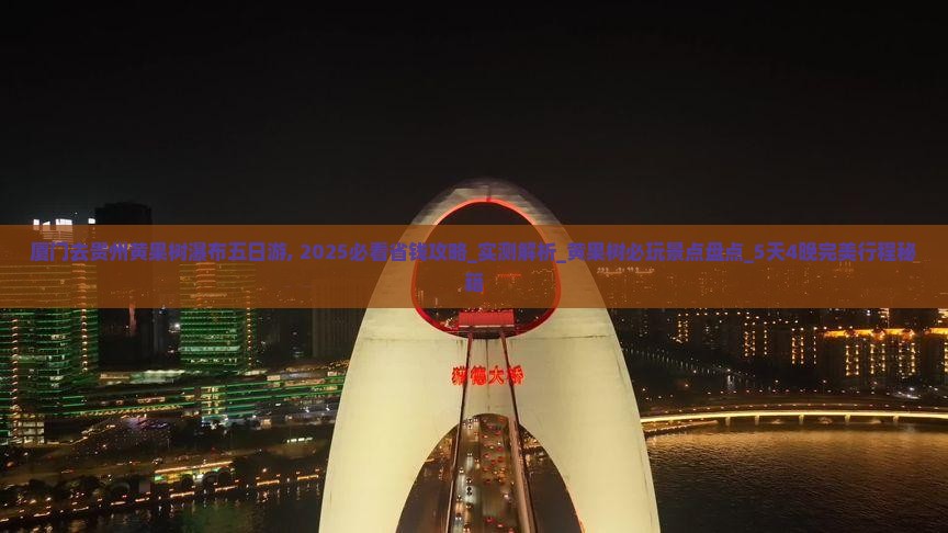 厦门去贵州黄果树瀑布五日游